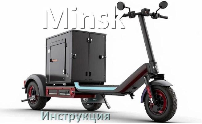 
Инструкция по эксплуатации скутера Minsk официальное руководство пользователя на русском