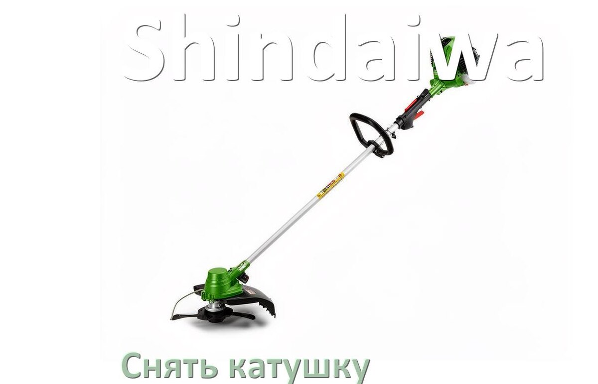 
Как снять катушку триммера Shindaiwa открутить головку