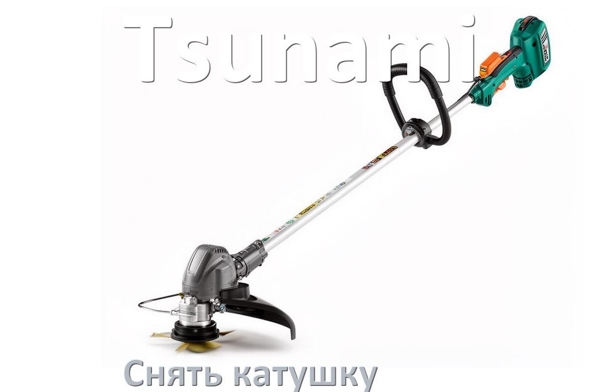 
Как снять катушку триммера Tsunami открутить головку