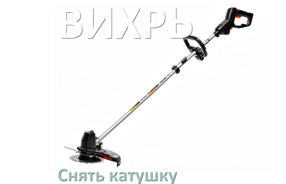 
Как снять катушку триммера ВИХРЬ открутить головку