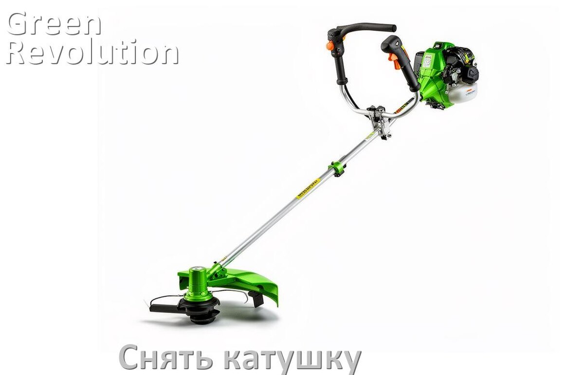 
Как снять катушку триммера Green Revolution открутить головку