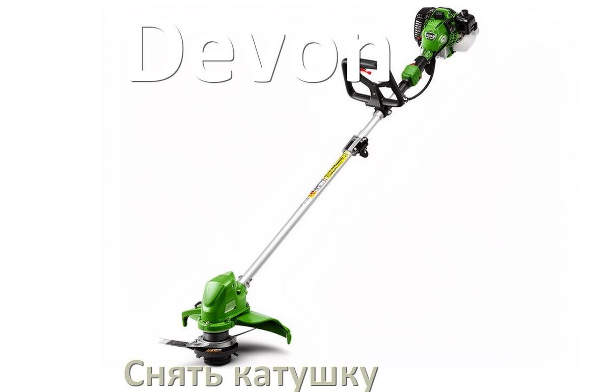 
Как снять катушку триммера Devon открутить головку