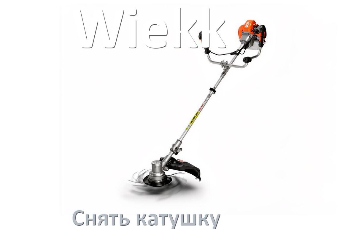 
Как снять катушку триммера Wiekk открутить головку