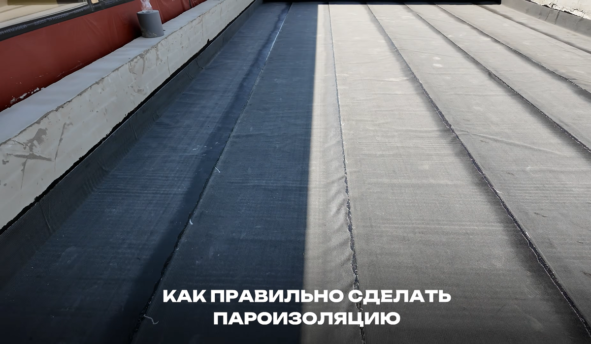 Битумная пароизоляция на объекте Roof Development