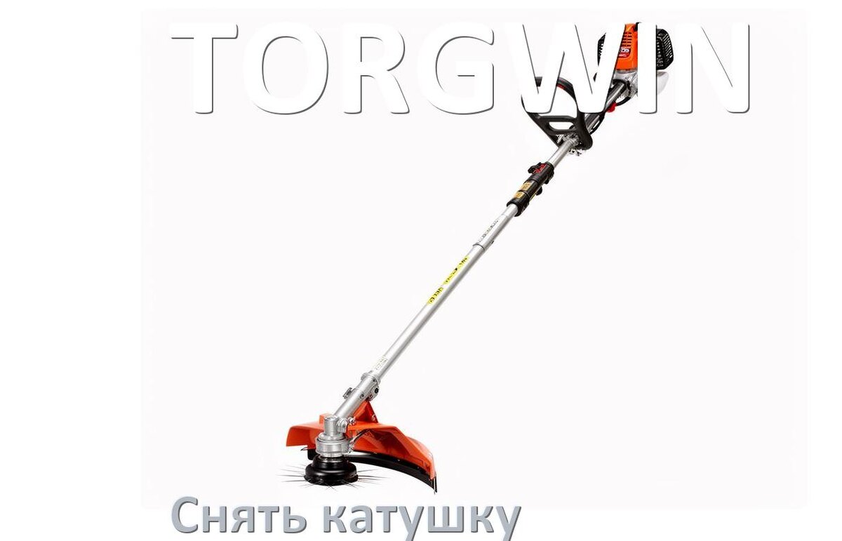 
Как снять катушку триммера TORGWIN открутить головку