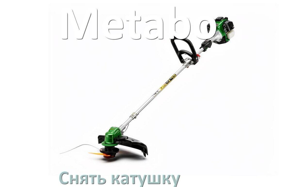 
Как снять катушку триммера Metabo открутить головку