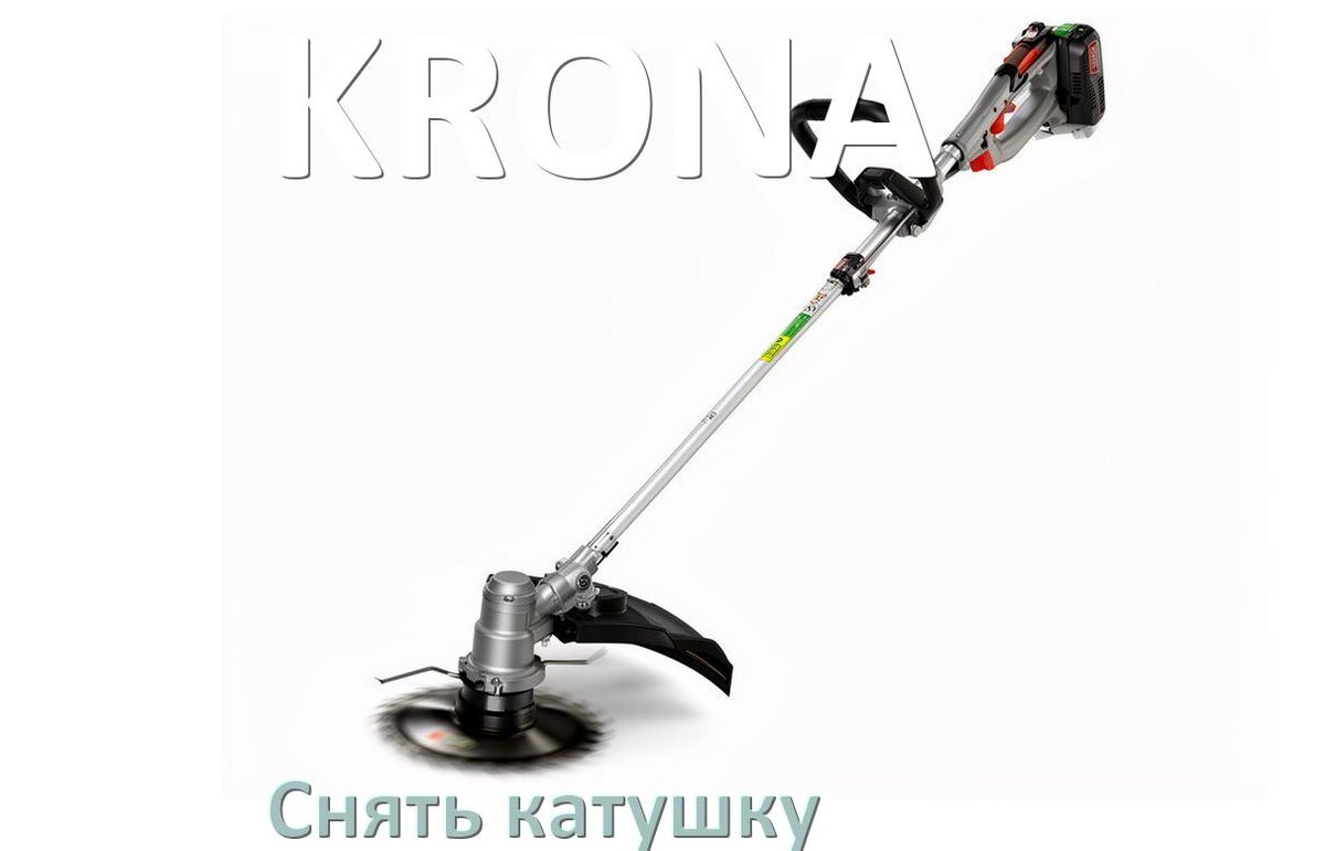 
Как снять катушку триммера KRONA открутить головку