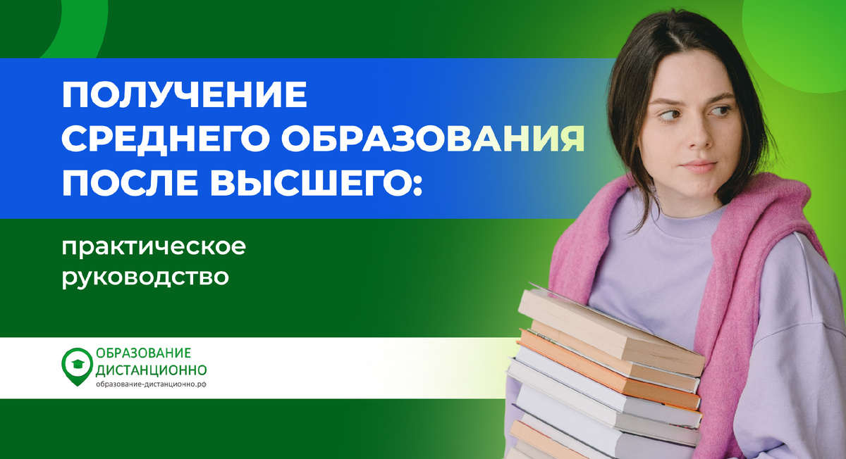 Получение среднего образования после высшего