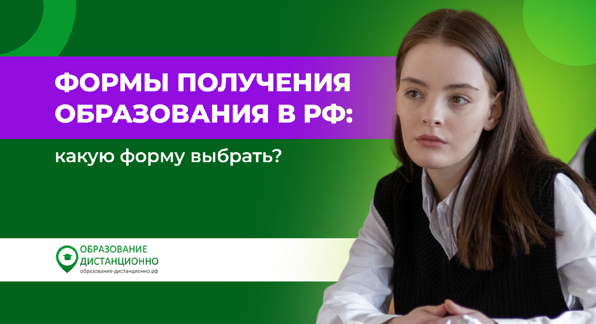 Какие формы получения образования есть в РФ: выбор формы получения образования