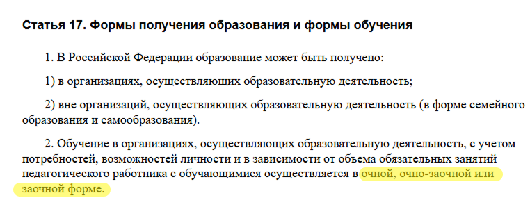 Закон об образовании в РФ о формах получения образования
