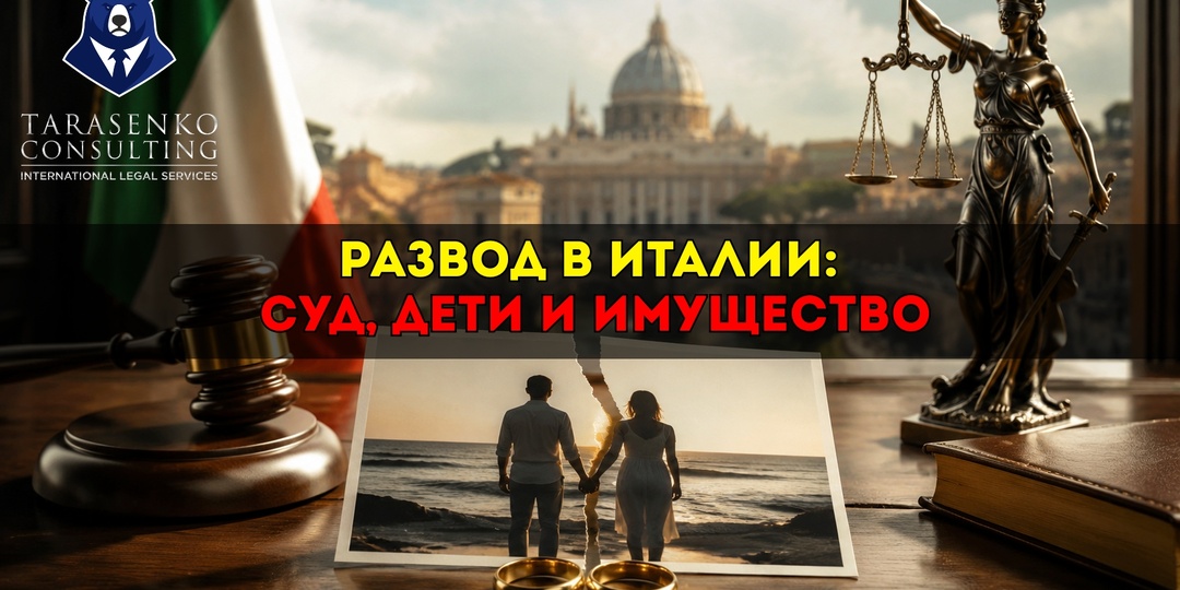 Расторжение международного брака в Италии: где разводиться, какое право применяется и что будет с детьми и имуществом