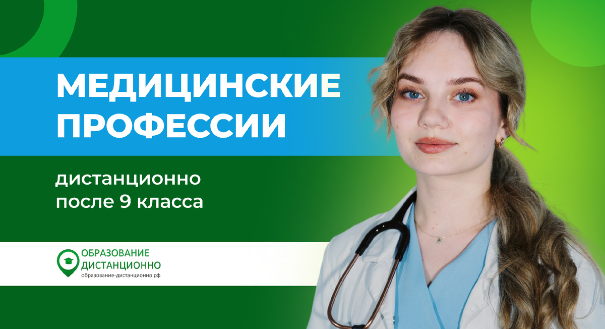 Какие медицинские профессии можно освоить дистанционно после 9 класса?