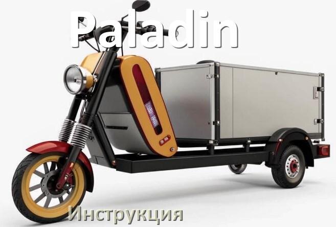 
Инструкция по эксплуатации скутера Paladin официальное руководство пользователя на русском