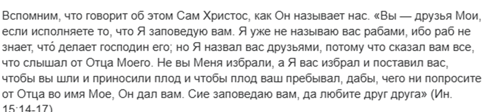 Этот текст представляет собой цитату из Библии, а именно Евангелие от Иоанна, глава 15, стихи 14-17.В отрывке Иисус Христос называет своих последователей друзьями, а не рабами, объясняя это тем, что они знают замыслы Отца.Основная заповедь, упомянутая в конце текста, — «любите друг друга»
