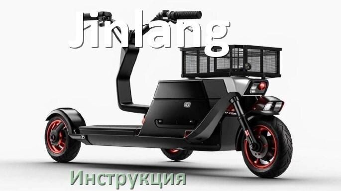 
Инструкция по эксплуатации скутера Jinlang официальное руководство пользователя на русском