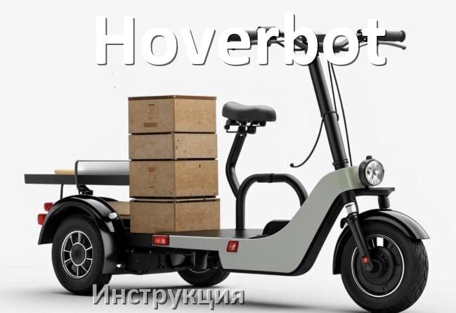 
Инструкция по эксплуатации скутера Hoverbot официальное руководство пользователя на русском