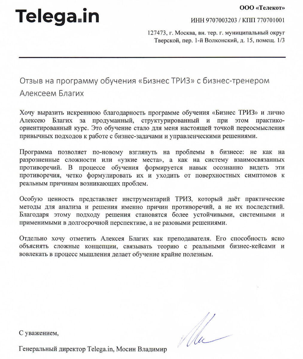 TELEGA IN, отзыв на обучение Бизнес ТРИЗ, Алексей Благих
