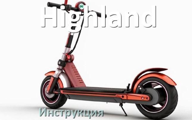 
Инструкция по эксплуатации скутера Highland официальное руководство пользователя на русском