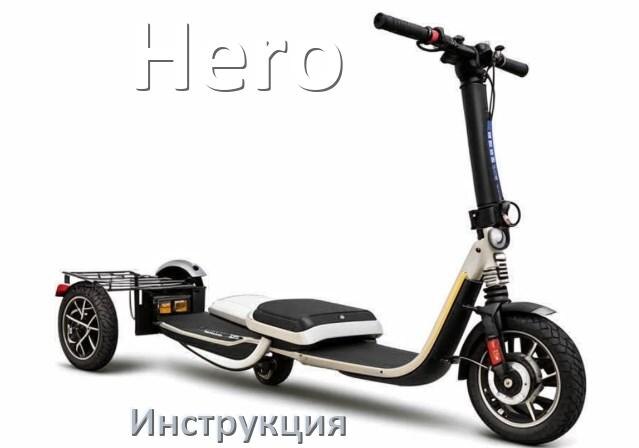 
Инструкция по эксплуатации скутера Hero официальное руководство пользователя на русском