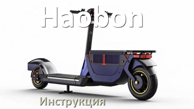 
Инструкция по эксплуатации скутера Haobon официальное руководство пользователя на русском
