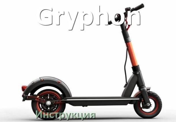 
Инструкция по эксплуатации скутера Gryphon официальное руководство пользователя на русском