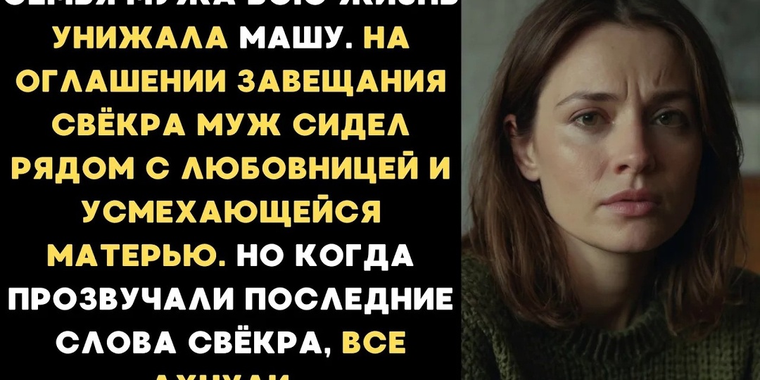 Семья мужа унижала её десять лет. Свёкор молчал. Но кое-что готовил втайне от всех