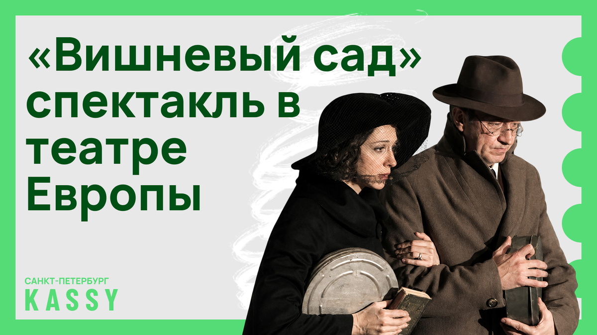 Билеты на «Вишневый сад» в МДТ