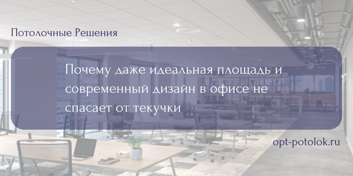 Потолочные Решения, opt-potolok.ru, 8(800)333-02-53