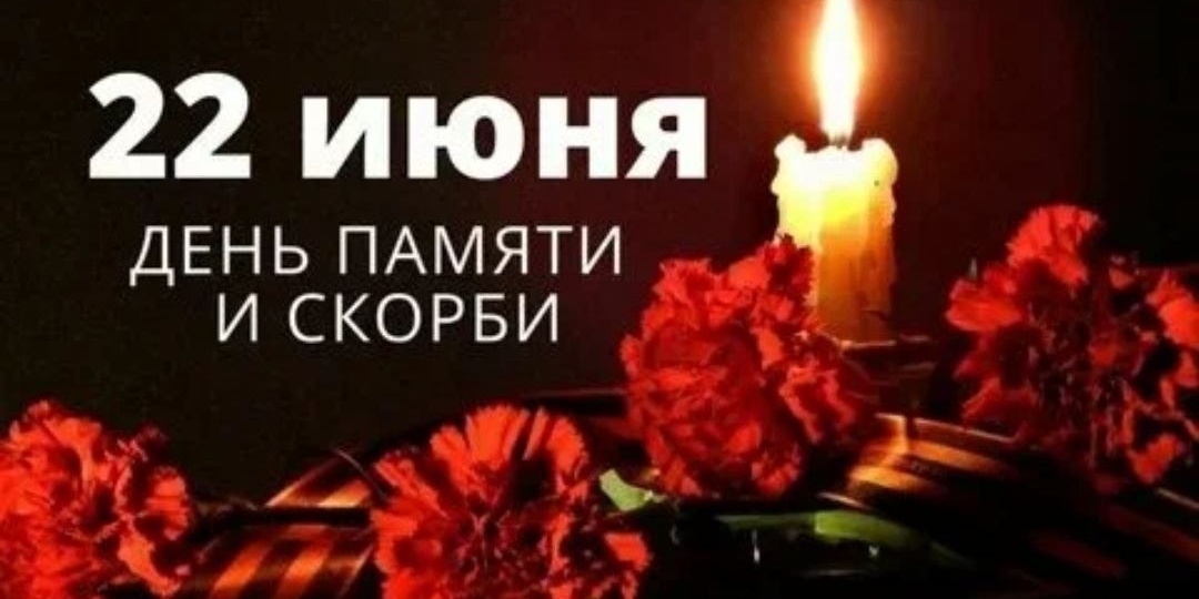 1418 дней и ночей: 22 июня — День памяти и скорби