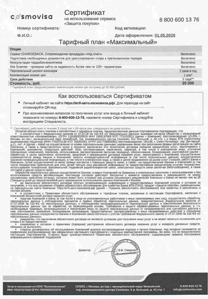 Сертификат Тарифный план «Максимальный» от ООО «Космовизаком»