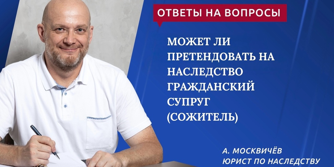 МОЖЕТ ЛИ ПРЕТЕНДОВАТЬ НА НАСЛЕДСТВО ГРАЖДАНСКИЙ СУПРУГ