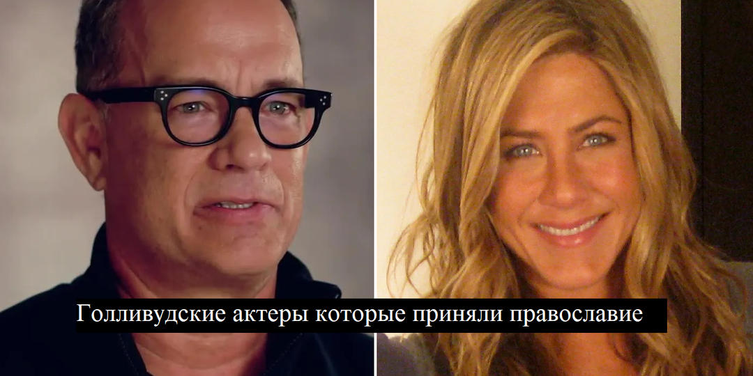 Православные звёзды Голливуда: вера за кадром