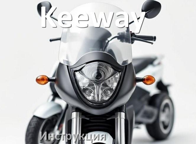 
Инструкция по эксплуатации скутера Keeway официальное руководство пользователя на русском
