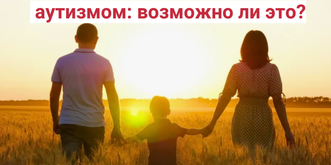 Восстановление детей с аутизмом: реально ли это и есть ли какая-то статистика?