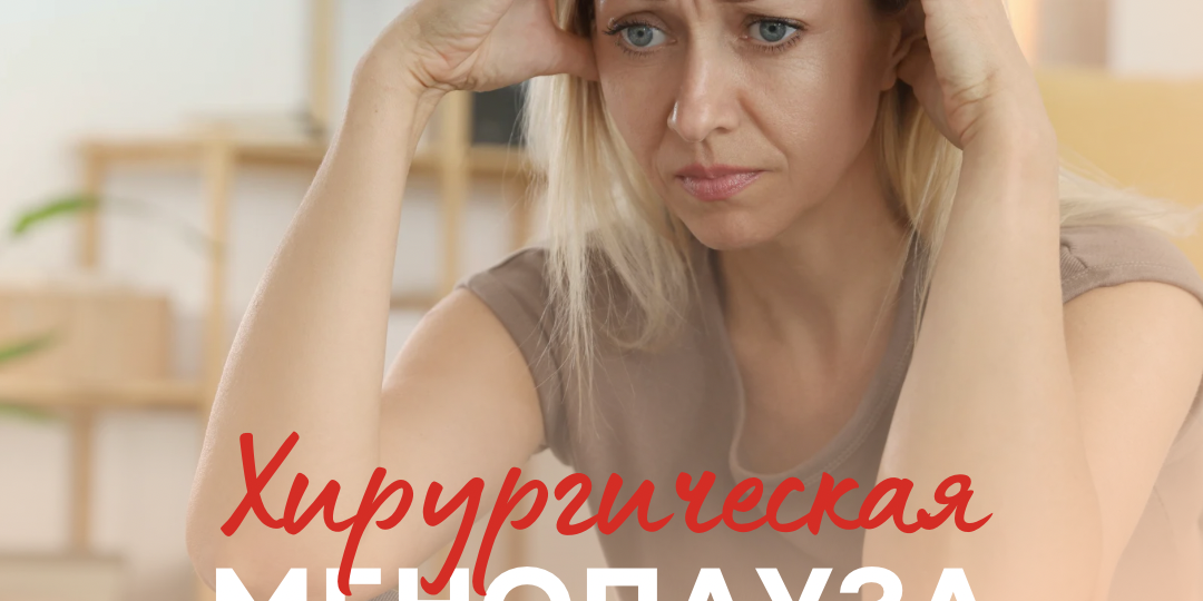 Хирургическая менопауза