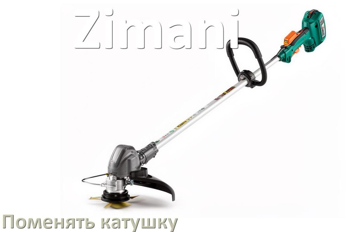 
Как поменять катушку триммера Zimani заменить головку
