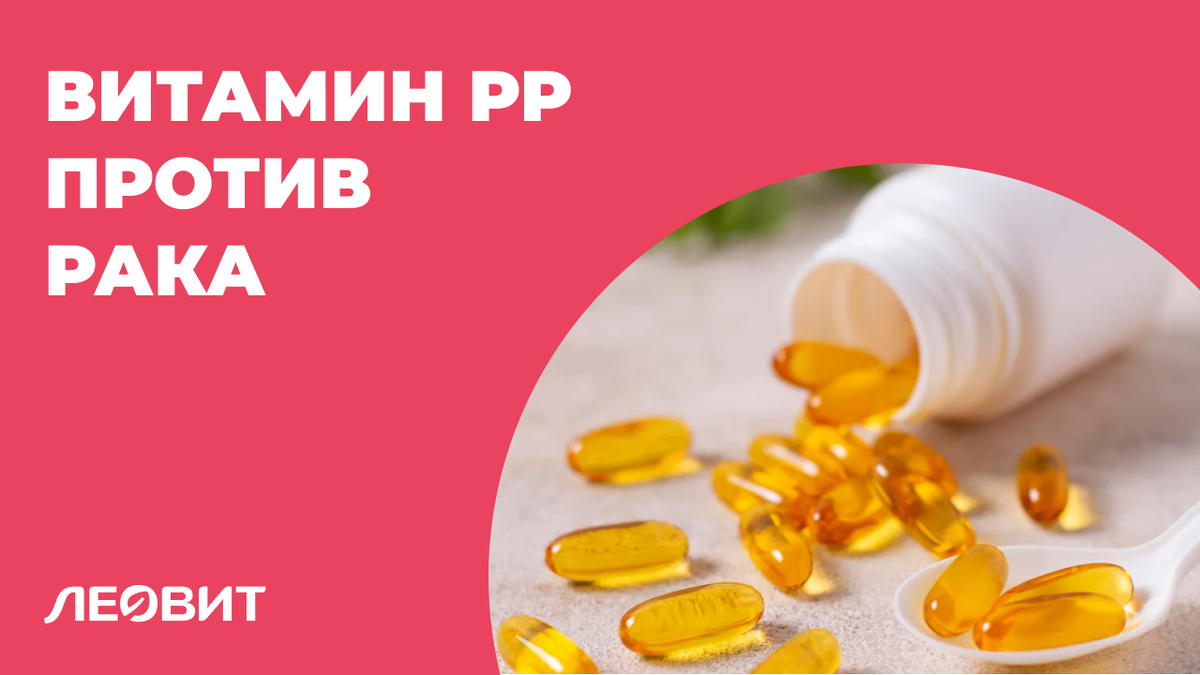 Противоопухолевые эффекты витамина РР