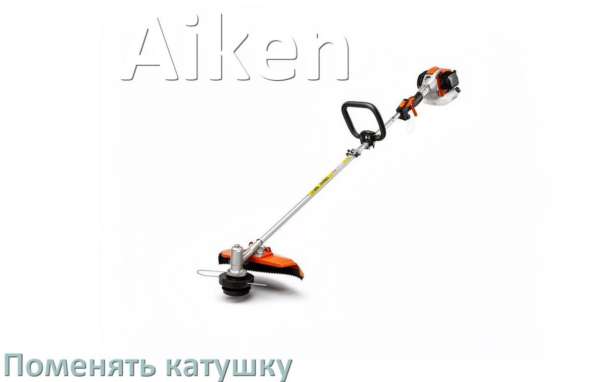 
Как поменять катушку триммера Aiken заменить головку