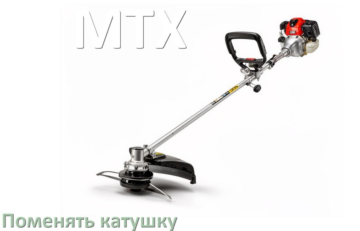 
Как поменять катушку триммера MTX заменить головку