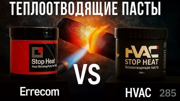 Обложка "Тест теплоотводящих паст: Stop Heat HVAC vs Stop Heat Errecom - Китай против Италии"