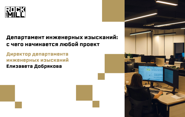 Елизавета Добрякова рассказала, чем занимается департамент инженерных изысканий, почему эта работа находится на стыке геологии, строительства, экологии и проектирования, а также какие возможности для профессионального роста открывает компания.  
