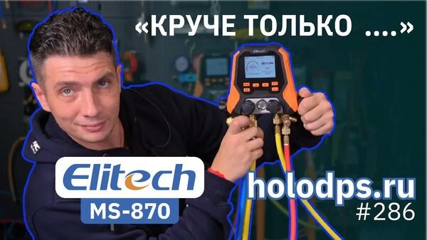 Обложка "Всё, что вам нужно знать про Elitech MS-870 - цифровой манометрический коллектор. Как вакуумировать"