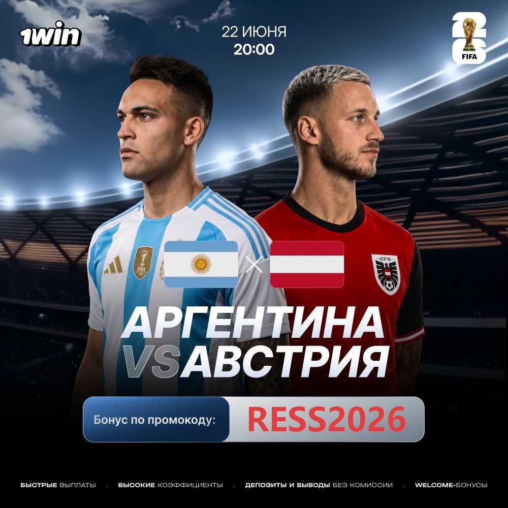 Матч Аргентина — Австрия стартует сегодня в 22:00 по екатеринбургскому времени на стадионе «Эй-ти-энд-ти» в Арлингтоне. Это 2-й тур группы J ЧМ-2026.