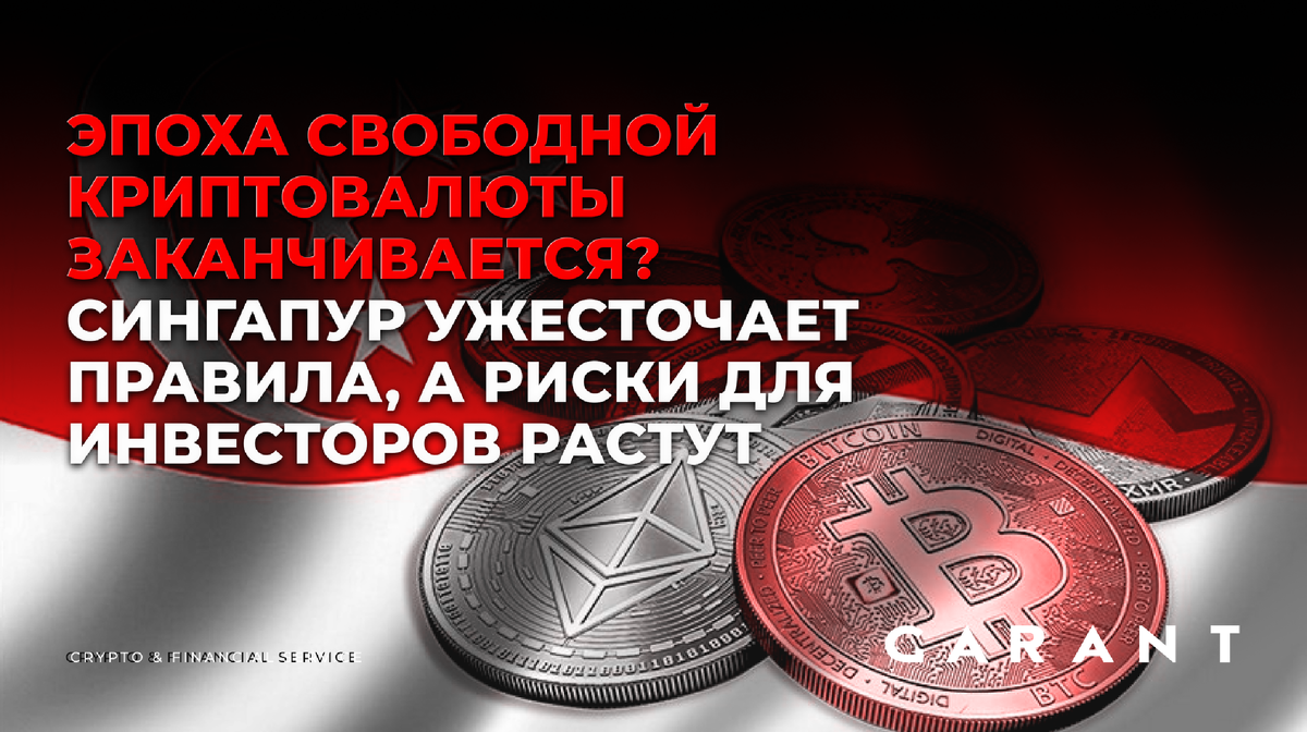 Сингапур долгие годы считался одной из самых дружественных юрисдикций для криптобизнеса. Но сегодня правила игры меняются. После Binance и KuCoin под ограничения попала и Bybit. Почему регуляторы усиливают контроль, что это значит для пользователей криптовалют и как не столкнуться с блокировкой активов из-за покупки «грязной» крипты — разбираем в новом материале