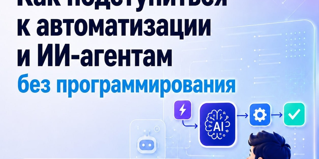 Боишься начать создавать ИИ-агентов? Это нормально