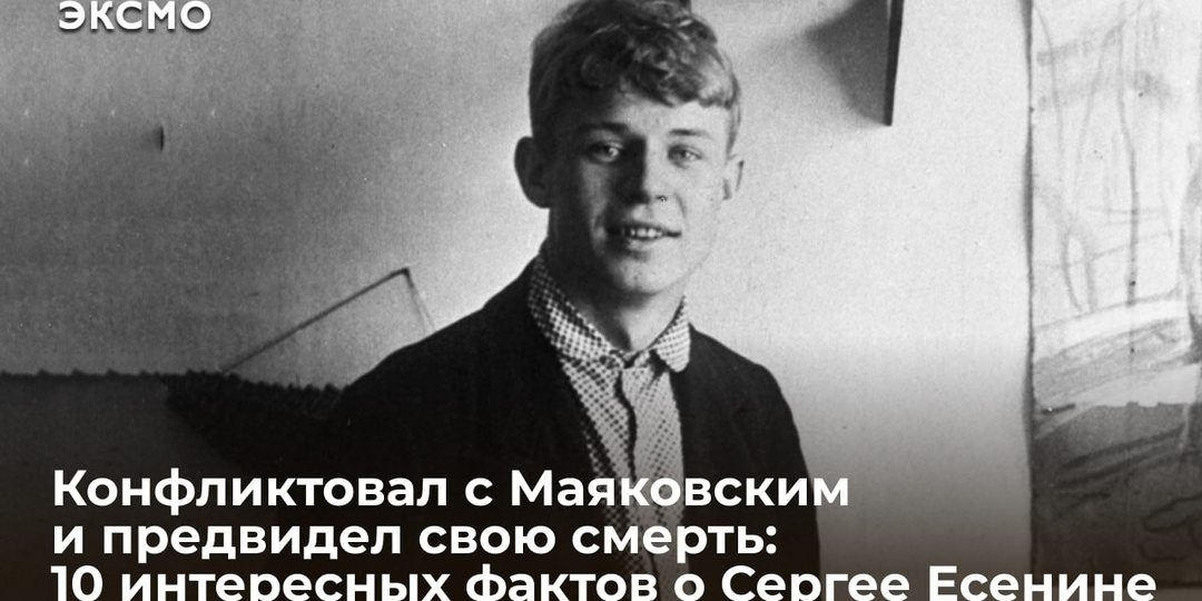 10 интересных фактов о Сергее Есенине