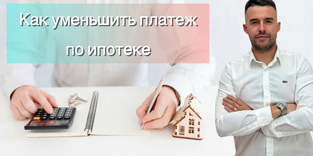 5 способов снизить большие платежи за ипотеку и сэкономить сотни тысяч рублей