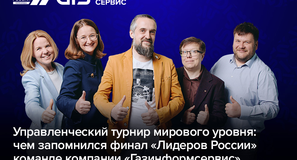 Управленческий турнир мирового уровня: чем запомнился финал «Лидеров России» команде компании «Газинформсервис»