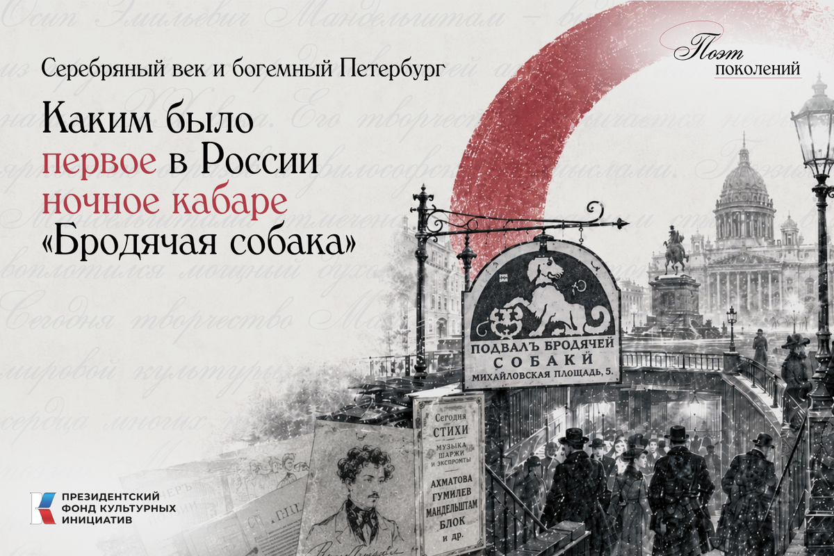 Каким было первое в России ночное кабаре «Бродячая собака»