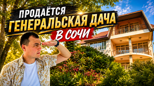 Продается дом в Сочи у моря на 13.5 сотках земельном участке | дом 300 м2 | баня | фруктовый сад